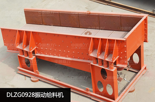 DLZG0928振動(dòng)給料機(jī)