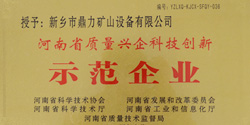 河南省質(zhì)量興企科技創(chuàng)新企業(yè)