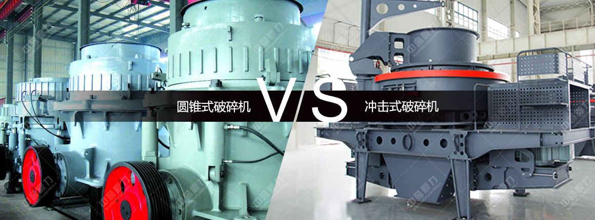 圓錐式破碎機對比沖擊式破碎機