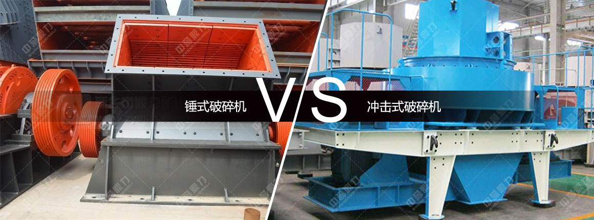 錘式破碎機(jī)對(duì)比沖擊式破碎機(jī)
